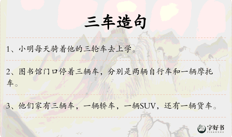 三车