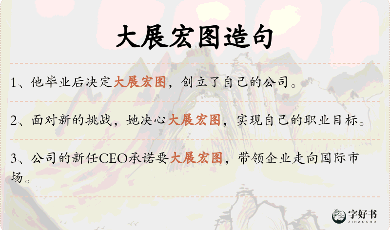 大展宏图