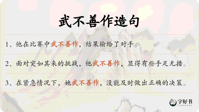 武不善作