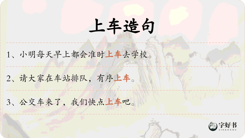 上车