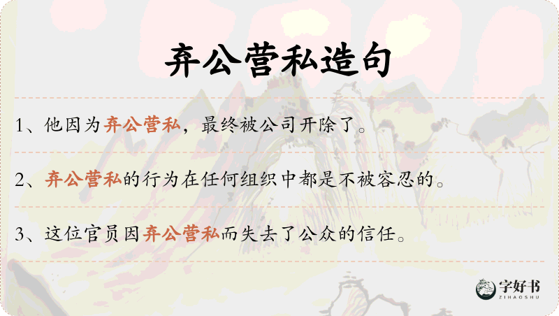弃公营私