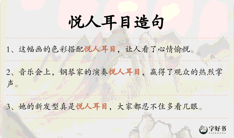 悦人耳目