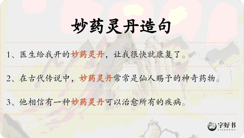 妙药灵丹
