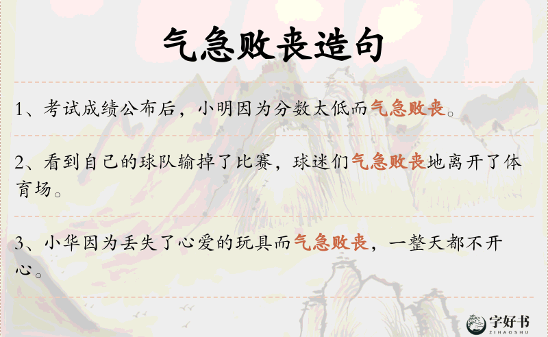 气急败丧