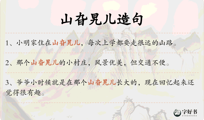 山旮旯儿
