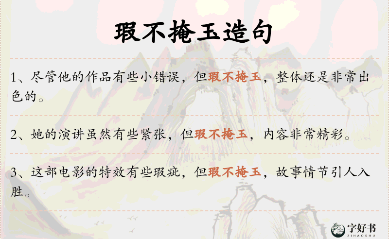 瑕不掩玉