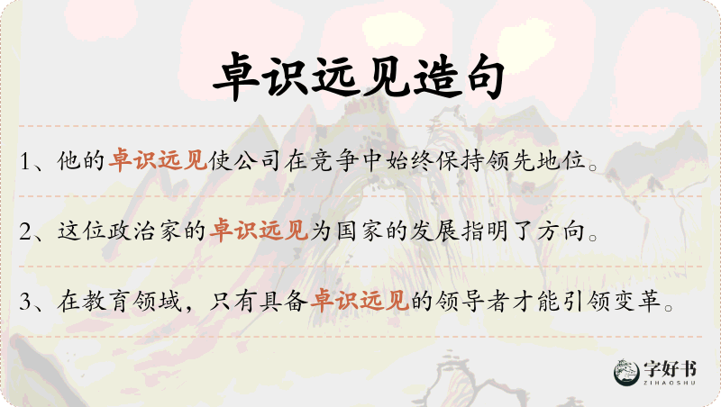 卓识远见