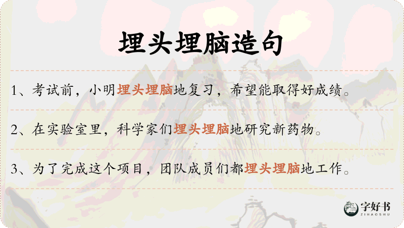 埋头埋脑