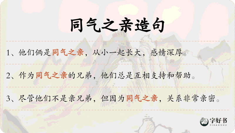 同气之亲