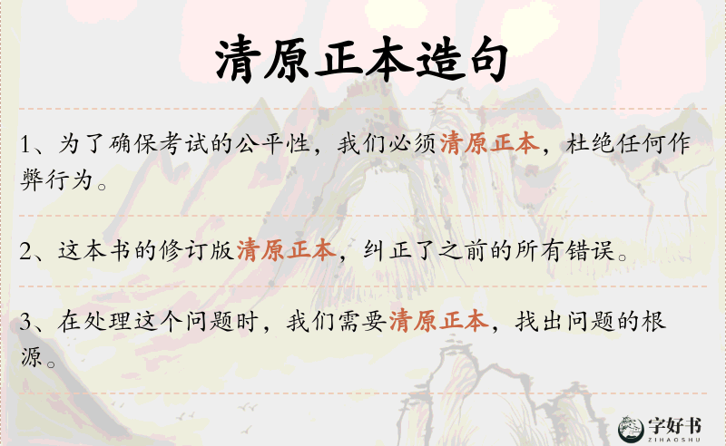 清原正本