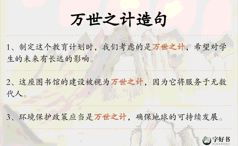 万世之计