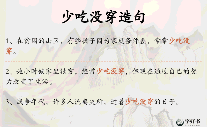 少吃没穿
