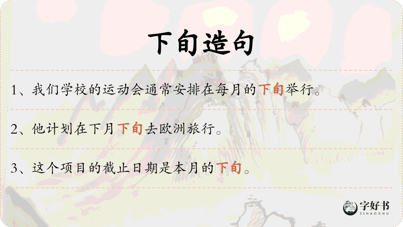 下旬