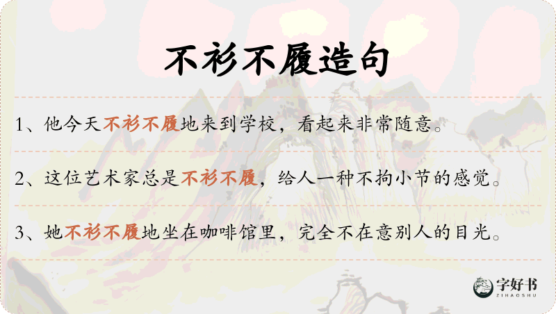 不衫不履