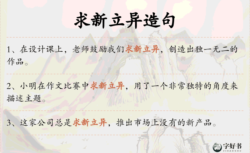 求新立异