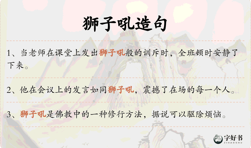 狮子吼