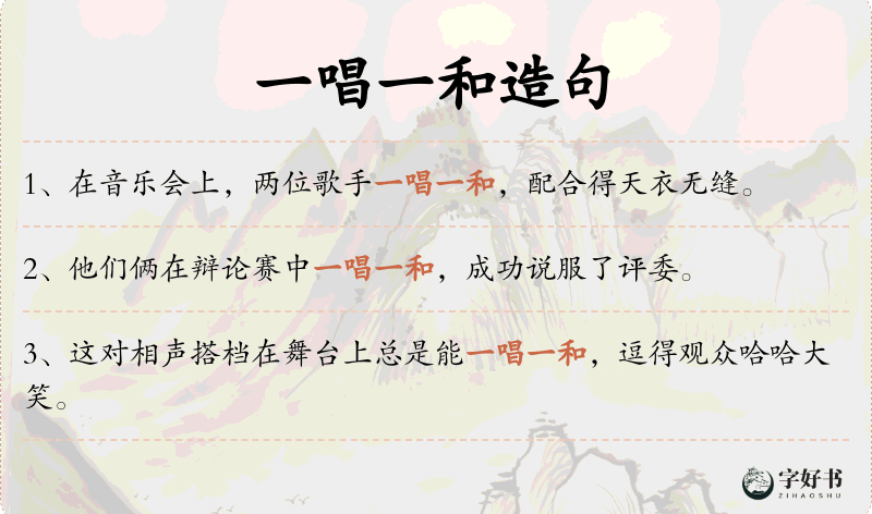 一唱一和