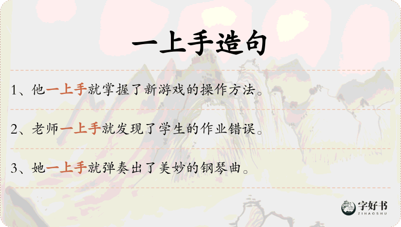 一上手