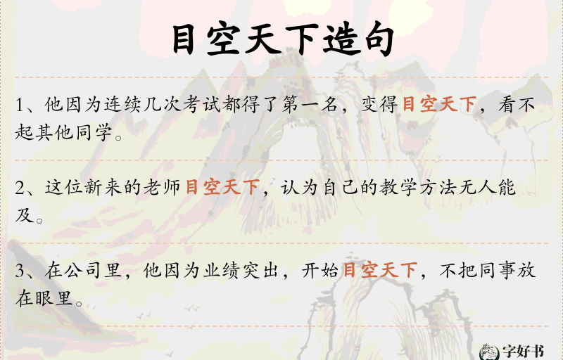 目空天下