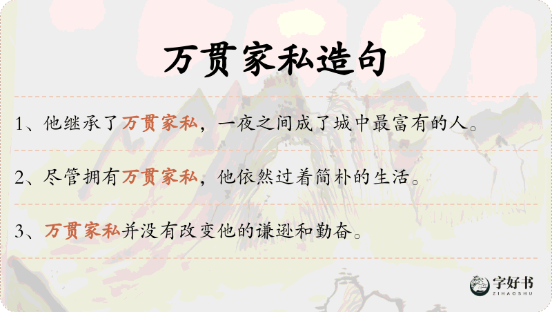 万贯家私