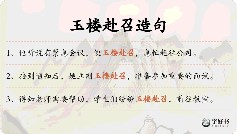 玉楼赴召
