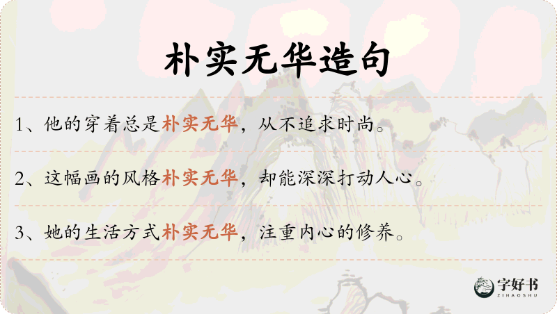 朴实无华