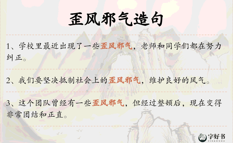 歪风邪气
