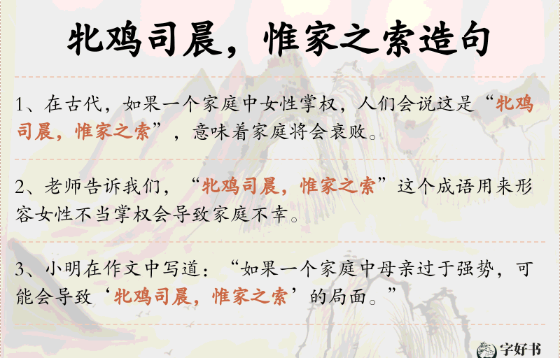 牝鸡司晨，惟家之索