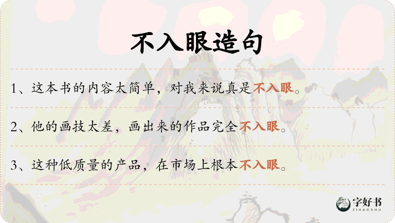 不入眼