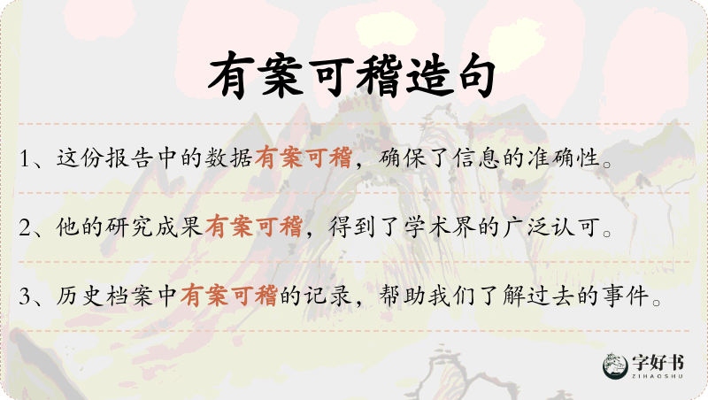 有案可稽