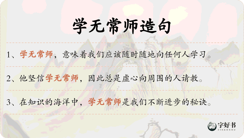 学无常师