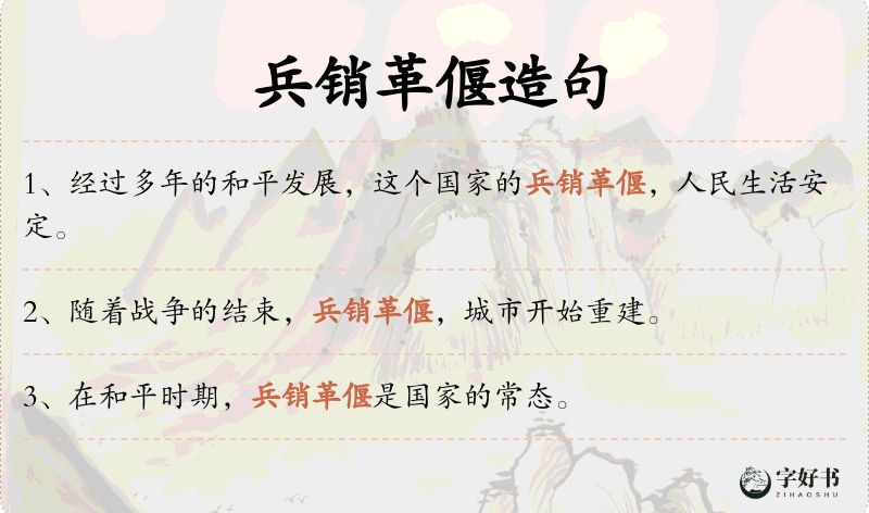 兵销革偃