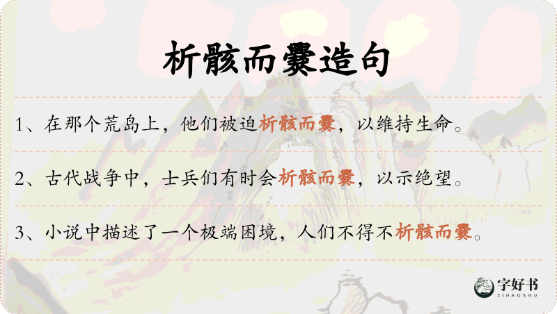 析骸而爨