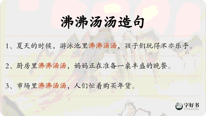 沸沸汤汤