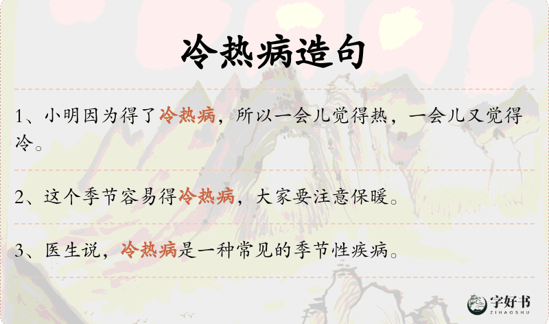 冷热病