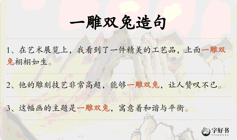 一雕双兔