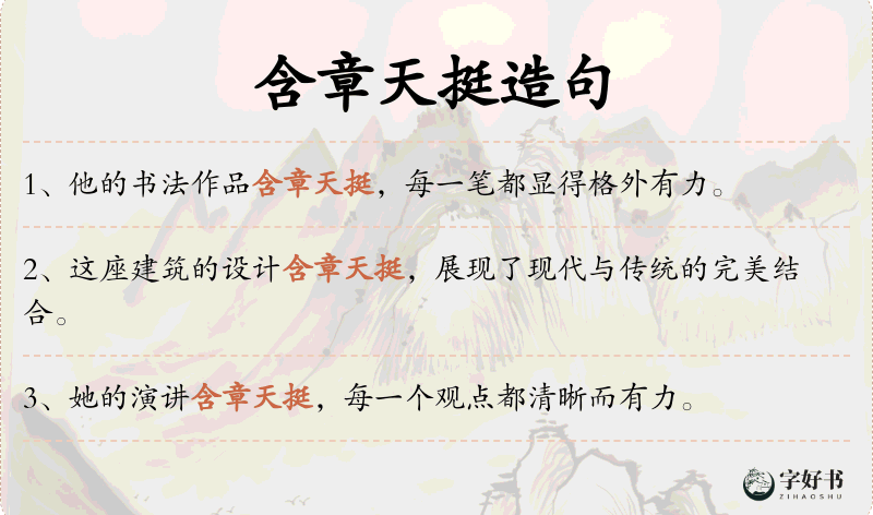 含章天挺