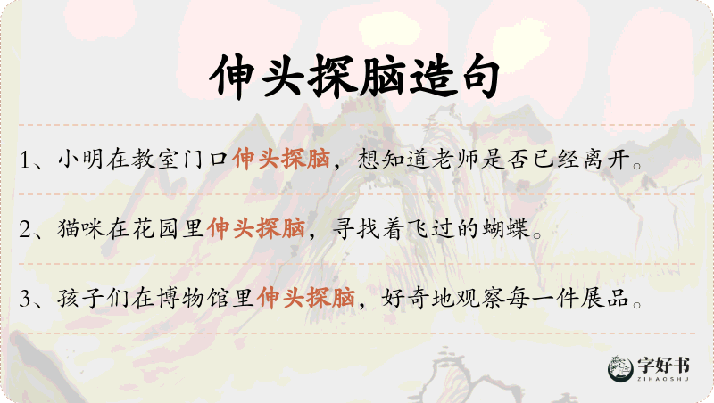 伸头探脑