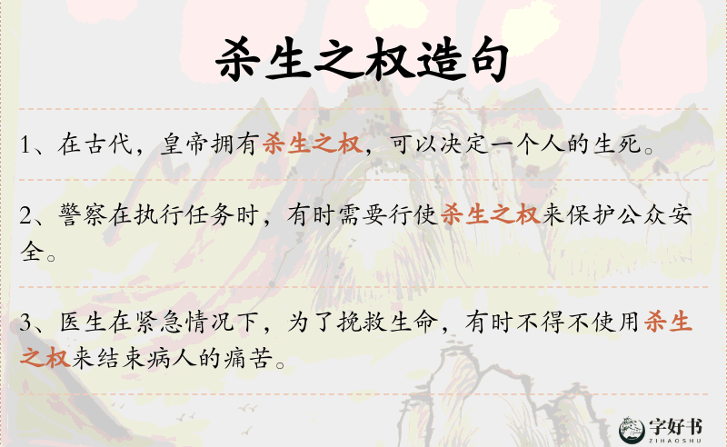 杀生之权