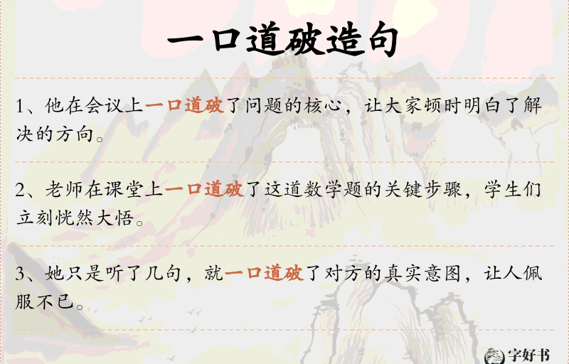 一口道破