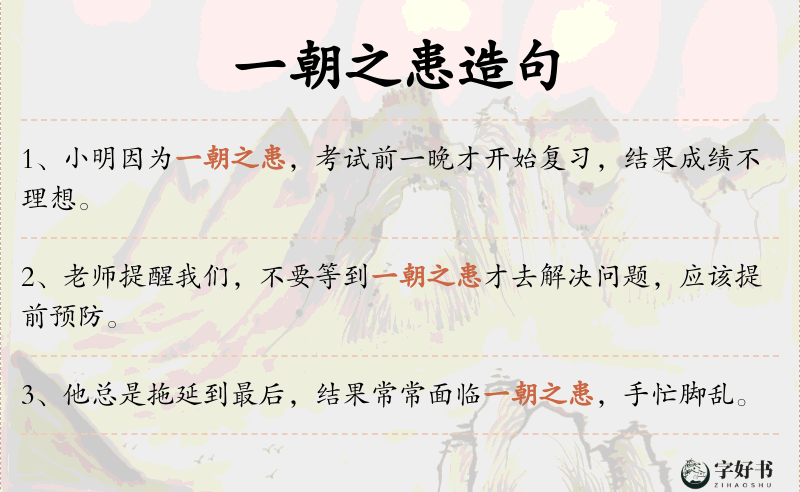一朝之患