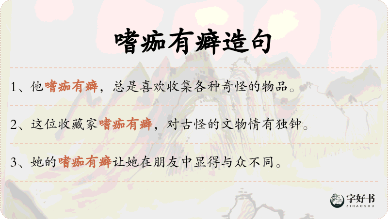 嗜痂有癖