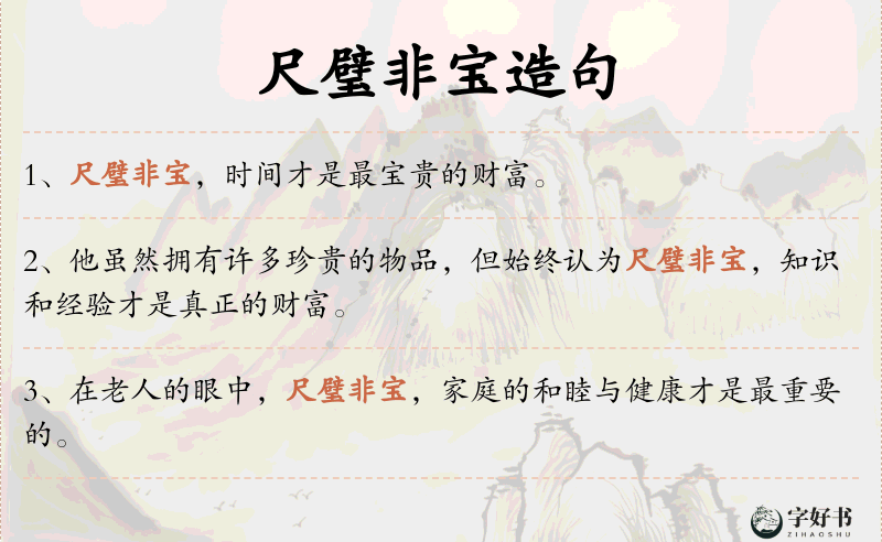 尺璧非宝