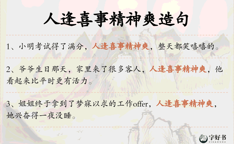 人逢喜事精神爽