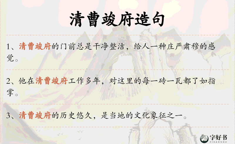 清曹竣府