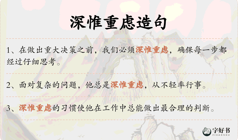 深惟重虑
