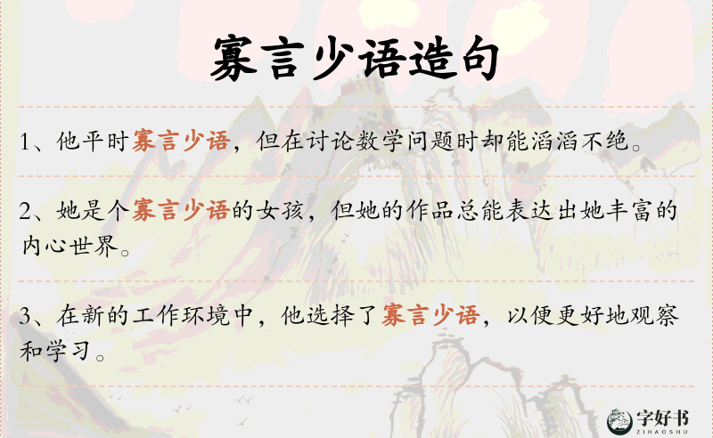 寡言少语
