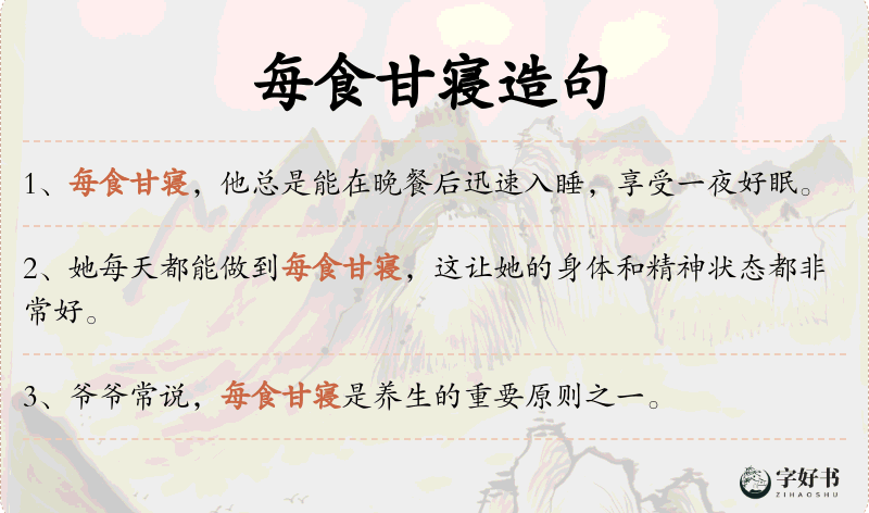 每食甘寝