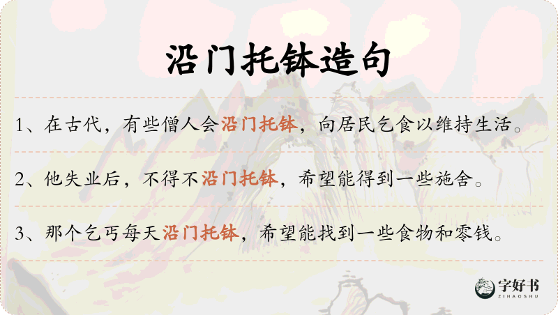 沿门托钵
