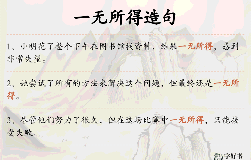 一无所得